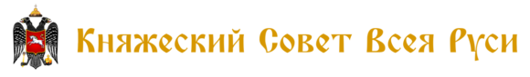 Княжеский Совет Всея Руси